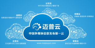 邁普云五大獨到優勢震撼上海數字標牌展，引領數字內容制作服務新浪潮